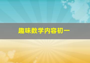 趣味数学内容初一