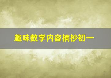 趣味数学内容摘抄初一