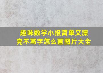 趣味数学小报简单又漂亮不写字怎么画图片大全