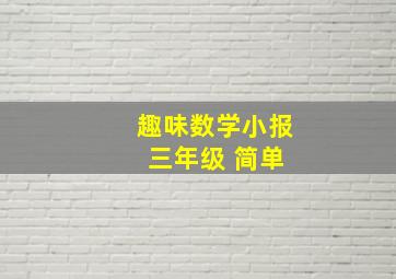 趣味数学小报 三年级 简单