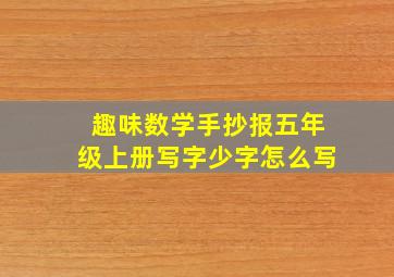 趣味数学手抄报五年级上册写字少字怎么写