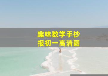 趣味数学手抄报初一高清图