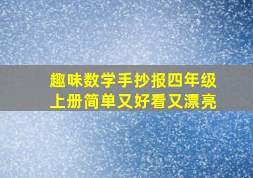 趣味数学手抄报四年级上册简单又好看又漂亮