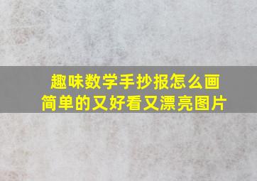 趣味数学手抄报怎么画简单的又好看又漂亮图片