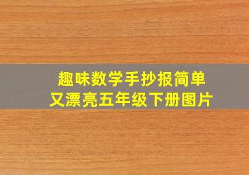 趣味数学手抄报简单又漂亮五年级下册图片