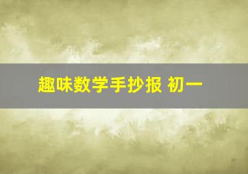 趣味数学手抄报 初一