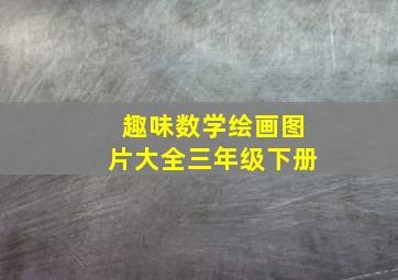 趣味数学绘画图片大全三年级下册