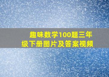 趣味数学100题三年级下册图片及答案视频