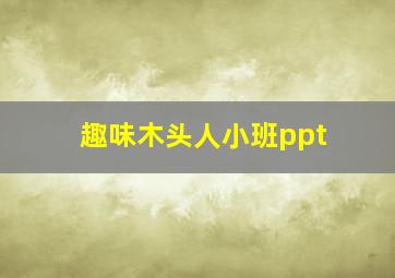 趣味木头人小班ppt