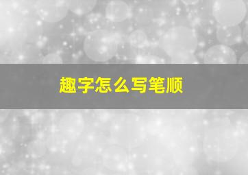 趣字怎么写笔顺