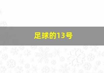 足球的13号