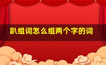 趴组词怎么组两个字的词