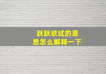 跃跃欲试的意思怎么解释一下