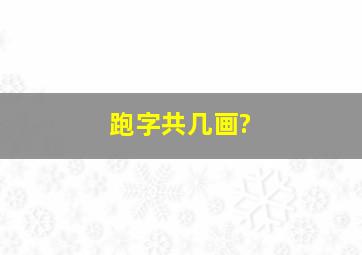 跑字共几画?