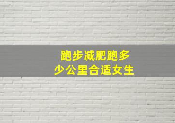 跑步减肥跑多少公里合适女生