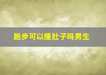 跑步可以瘦肚子吗男生