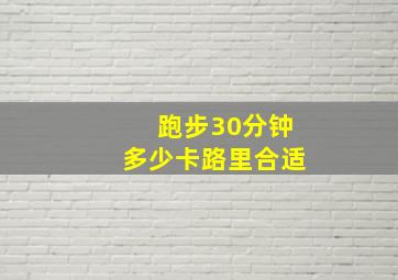 跑步30分钟多少卡路里合适