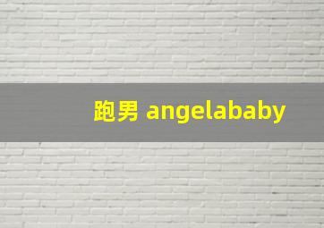 跑男 angelababy