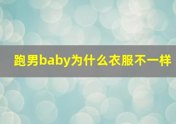 跑男baby为什么衣服不一样