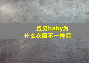 跑男baby为什么衣服不一样呢