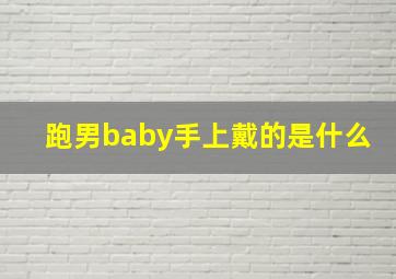 跑男baby手上戴的是什么