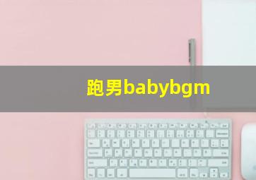 跑男babybgm