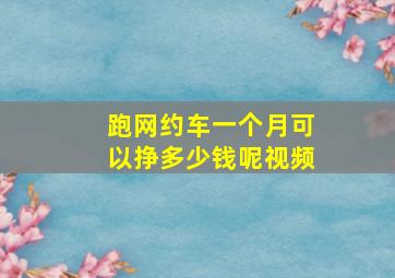 跑网约车一个月可以挣多少钱呢视频