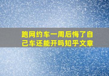 跑网约车一周后悔了自己车还能开吗知乎文章