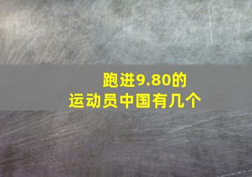 跑进9.80的运动员中国有几个