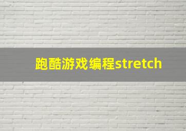 跑酷游戏编程stretch