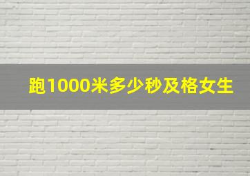 跑1000米多少秒及格女生