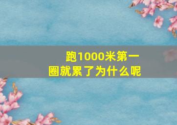 跑1000米第一圈就累了为什么呢