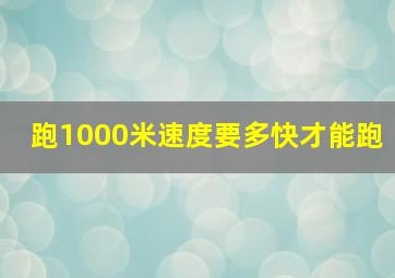 跑1000米速度要多快才能跑