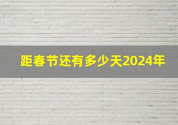 距春节还有多少天2024年