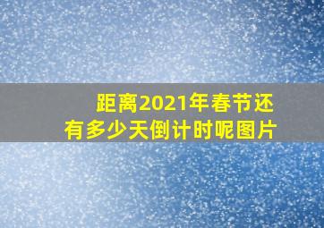 距离2021年春节还有多少天倒计时呢图片