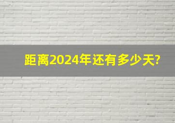 距离2024年还有多少天?