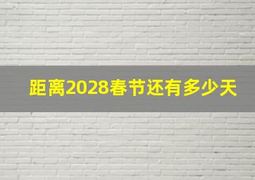 距离2028春节还有多少天