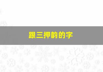 跟三押韵的字