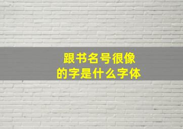 跟书名号很像的字是什么字体