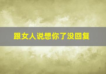 跟女人说想你了没回复