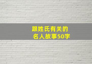 跟姓氏有关的名人故事50字