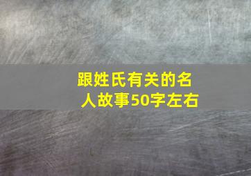 跟姓氏有关的名人故事50字左右