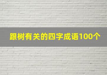 跟树有关的四字成语100个