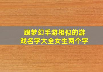 跟梦幻手游相似的游戏名字大全女生两个字