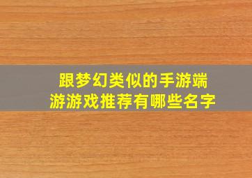 跟梦幻类似的手游端游游戏推荐有哪些名字