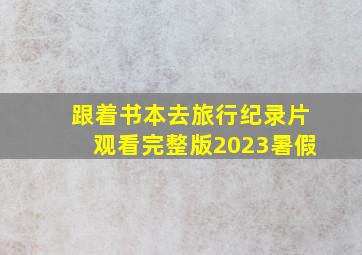 跟着书本去旅行纪录片观看完整版2023暑假