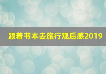 跟着书本去旅行观后感2019