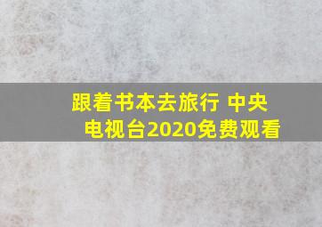 跟着书本去旅行 中央电视台2020免费观看