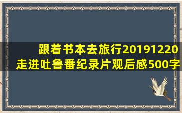 跟着书本去旅行20191220走进吐鲁番纪录片观后感500字