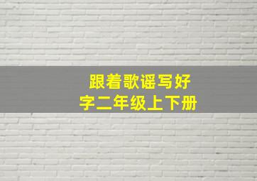 跟着歌谣写好字二年级上下册